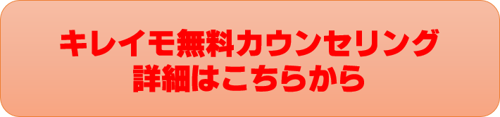 キレイモボタン